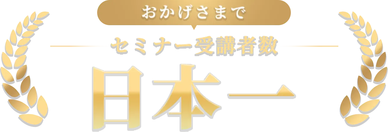 おかげさまでセミナー受講者数日本一